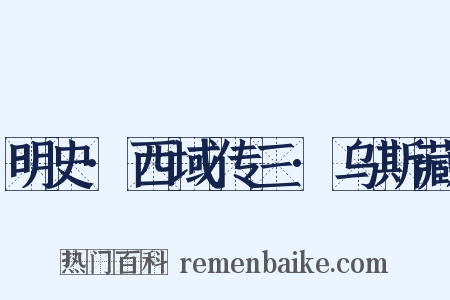 明史·西域传三·乌斯藏是什么意思的图片